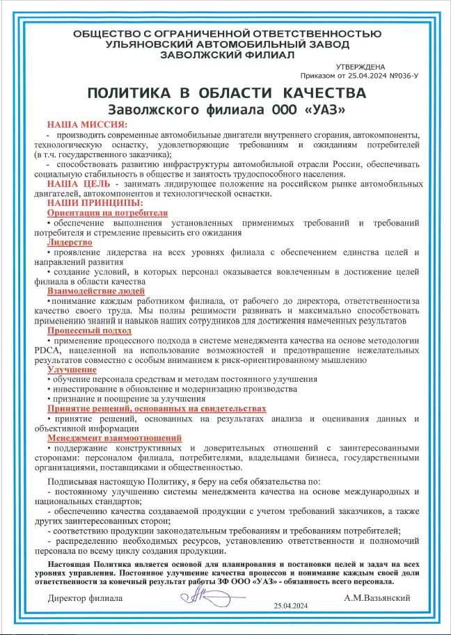 Политика ЗФ ООО УАЗ 2024